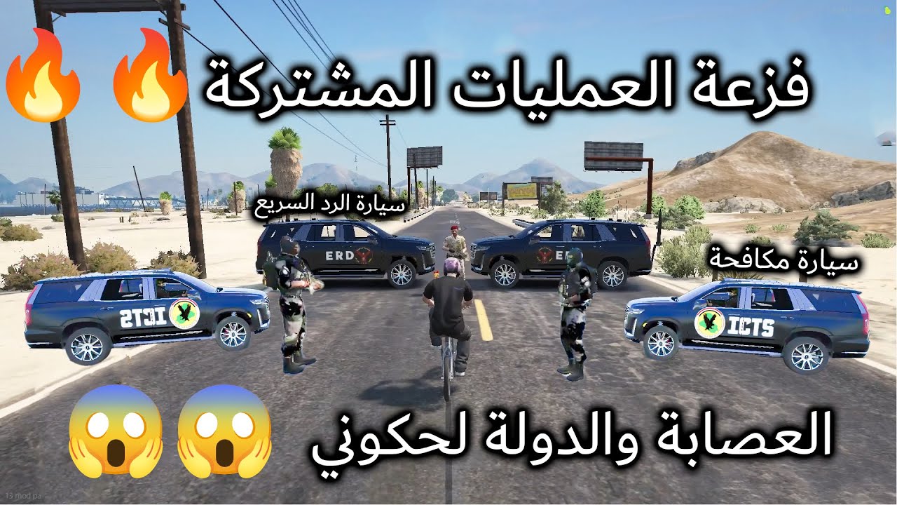 فزعة العمليات المشتركة 😳 العصابة والعمليات المشتركة لحكوني🔥اطلاق نار قراند الحياة الواقعية