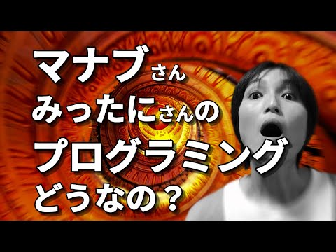 【受講感想】マナブさん、みったにさんの初心者向けのプログラミングコミュニティ
