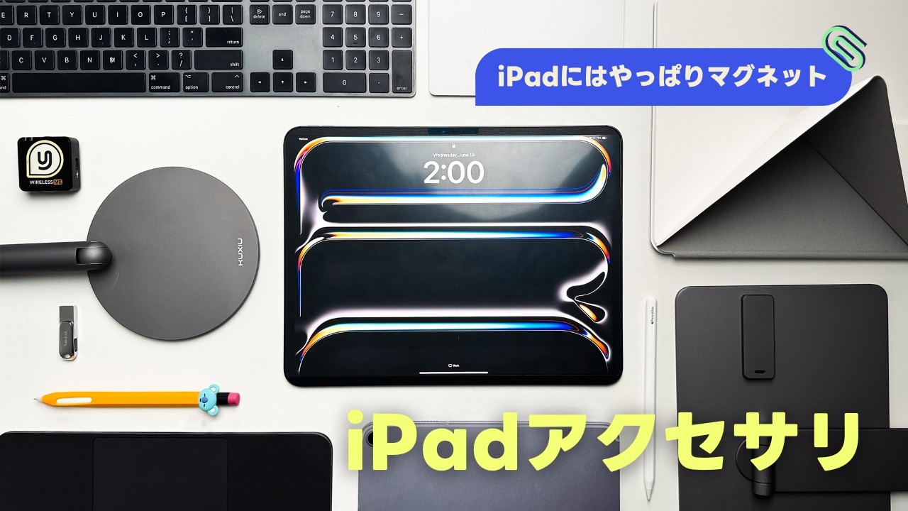 2024年版】iPadアクセサリはマグネットに限る！🧲 - YouTube