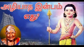 அழயத இனபம எத? வரயர சவமகளன அறபதமன வளககம Kirubananda Variyar Swamigal Speech