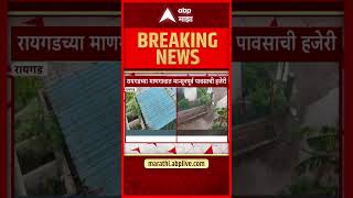 Raigad Rain Update : रायगड जिल्हयाचे पावसाचे अपडेट एका क्लिकवर