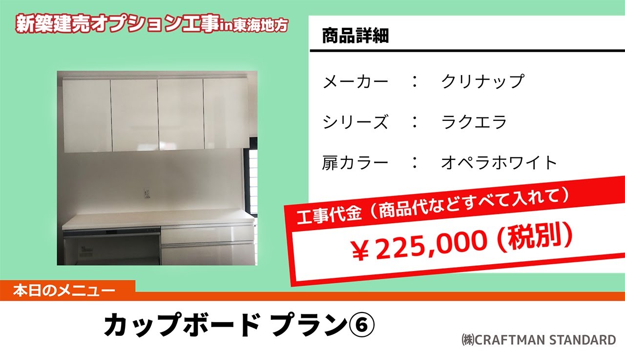カップボード取付 クリナップ 新築建売オプション工事in東海地方 Youtube