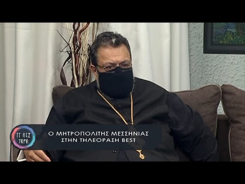 Ο Μητροπολίτης Μεσσηνίας κ Χρυσόστομος στην τηλεόραση BEST