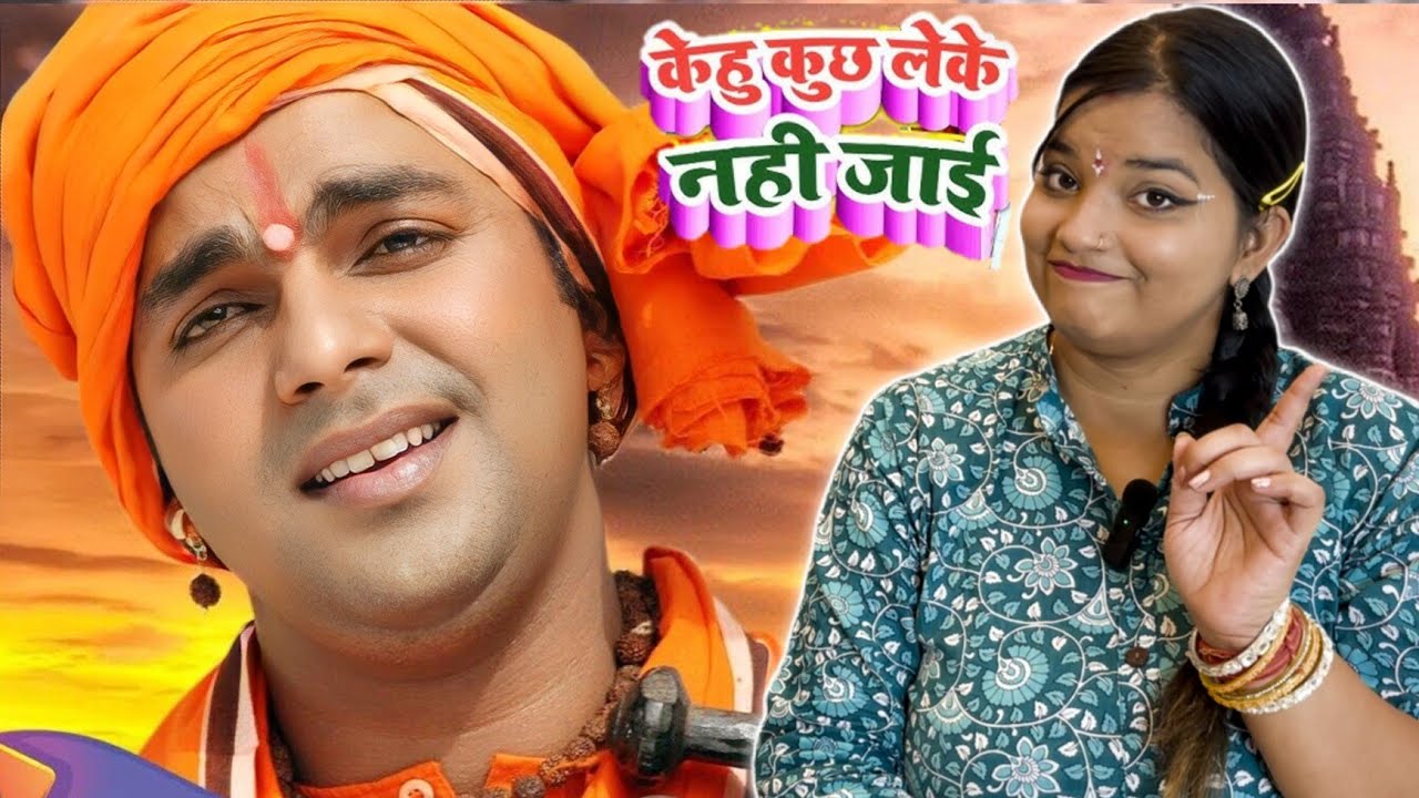 पवन सिंह का Nirgun Bhajan Song | केहु कुछ लेके नाही जाई | Superhit Bhojpuri Nirgun Bhajan | REACTION