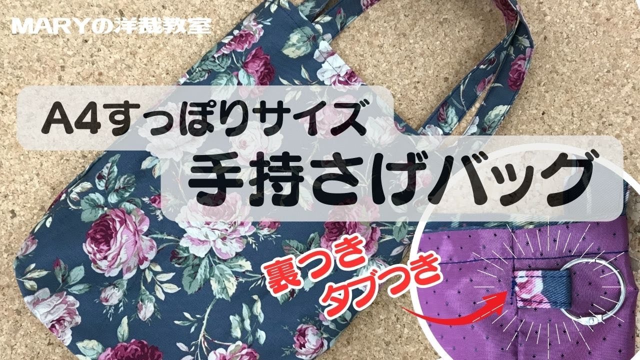 Mary洋裁】A4サイズ「手さげバッグ」の作り方をご紹介！ - YouTube
