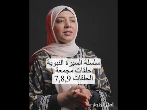 أمل الهوارى السيرة النبوية حلقات مجمعة 7 8 9 