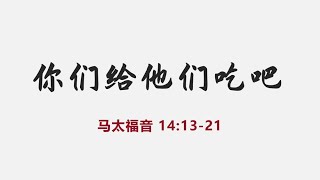 2022.09.25 主日崇拜: 你們給他們吃吧 (蔣慶蘭牧師)