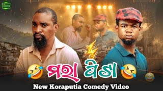 ମରା ପିଟା || koraputia Comedy Video || koraputia comedy movie || desia comedy || MR Koraputia
