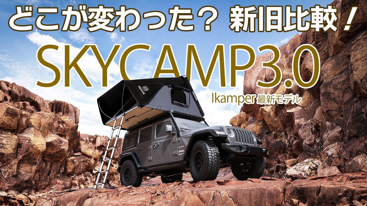 電材野郎新品未使用　ルーフテントiKaMPER SKYCAMP3.0 電材野郎新品未使用 ルーフテントiKaMPER SKYCAMP3.0 電材野郎様 専用