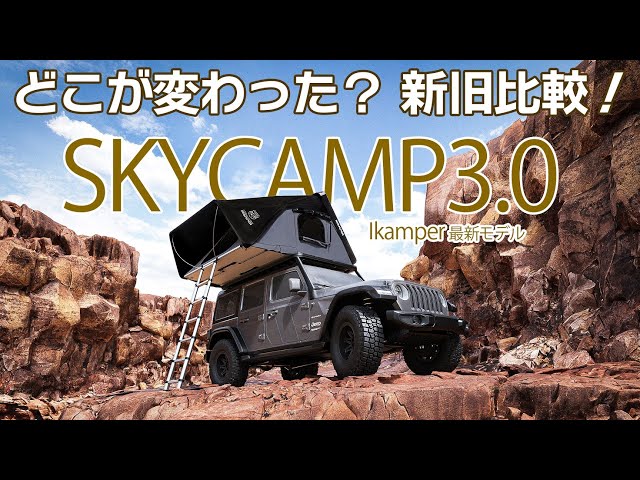 iKamper SKY CAMP2.0とタープ その他オプション多数 ikamperのルーフテント「skycamp2.0」+「サイドオーニング」他