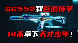 Is the SG552 on par with the AS Val 14 Kills to take down a prodigy! Delta Force