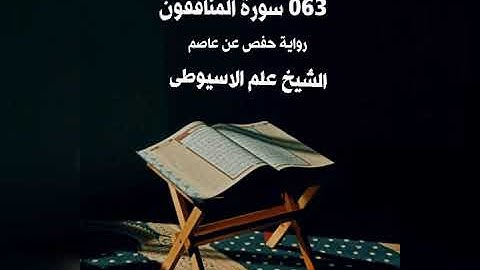 سورة المنافقون برواية حفص عن عاصم القارئ الشيخ علم الاسيوطى