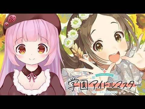 【学マス】シナリオ読む【Vtuber】