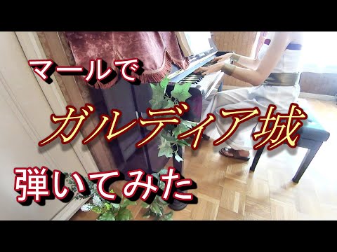 ガルディア城をピアノで弾いてみた ChronoTrigger