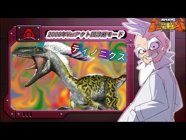 恐竜キング 】ディノニクス 2006年版アクト団診断モード