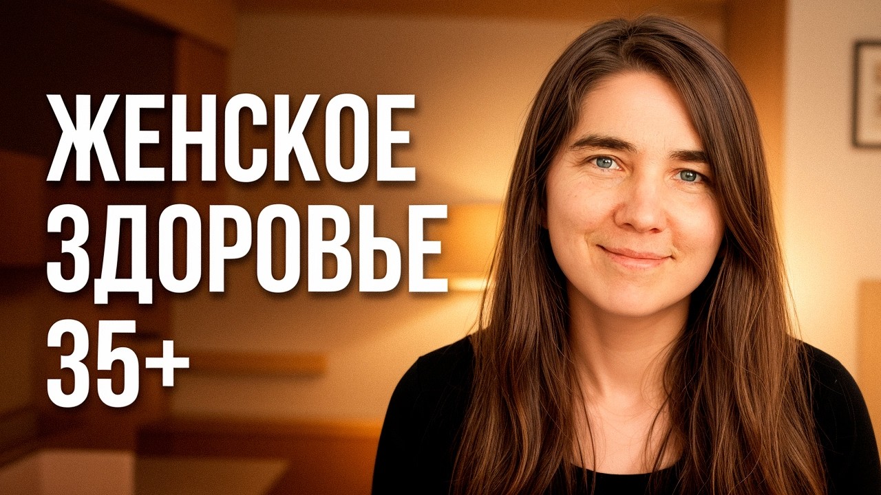 Как сохранить и улучшить женское здоровье в 35+