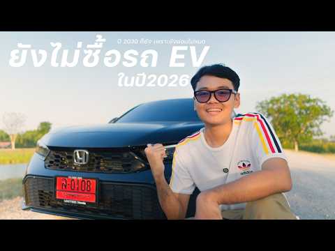 ทำไมผมยังไม่ซื้อรถไฟฟ้าในปี 2026 ?