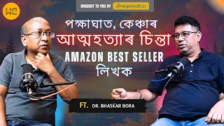 The Second Chance In Life (জীৱনত দ্বিতীয় সুযোগ) FT. Dr Bhaskar Bora #healthycast #emergehealth