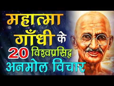 महात्मा गाँधी के अनमोल विचार  Mahatma Gandhi Quotes in Hindi