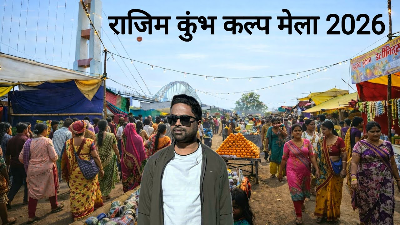 राजिम कुंभ कल्प मेला 2026 | Rajim Kumbh Kalp Mela 2026 | Vlogs Rahul