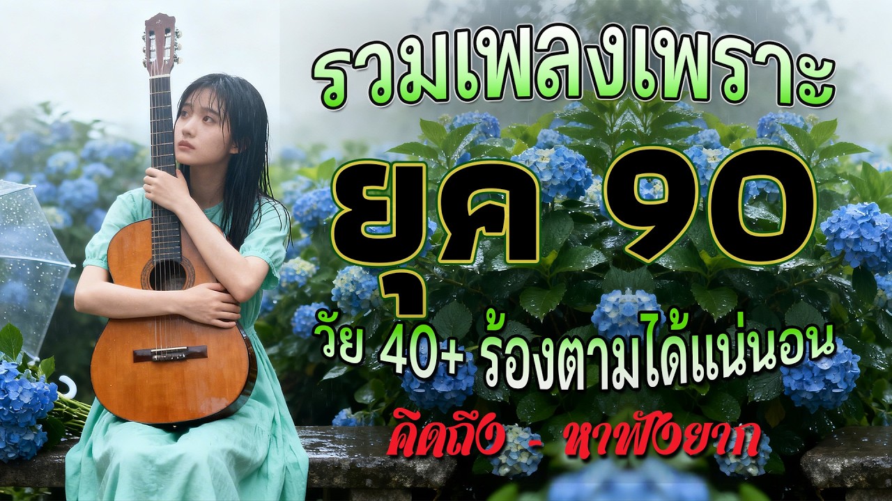 เพลงฮิตยุค 90 ฟังยาวต่อเนื่อง รับรองร้องได้ทุกเพลง ♪ รวมเพลงสตริงยุค90เพราะๆ ฟังกี่ครั้งก็กินใจ