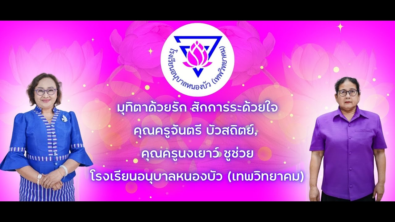 VTR เกษียณ 2568 เพลง 