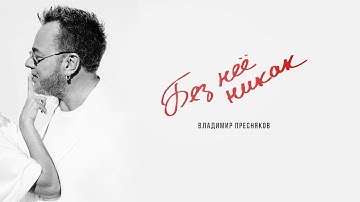 Thumbnail of Владимир Пресняков — Без неё никак (Lyric Video)