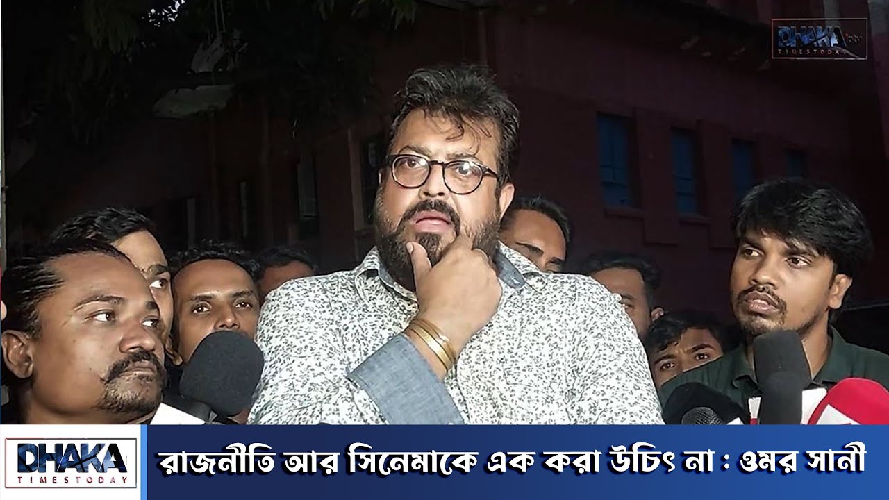 রাজনীতি আর সিনেমাকে এক করা উচিৎ না : ওমর সানী