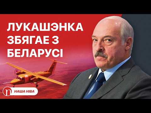 Лукашэнка экстранна пакідае Беларусь: вырашыў збегчы ад бяды? / Загад важным чыноўнікам здзівіў усіх