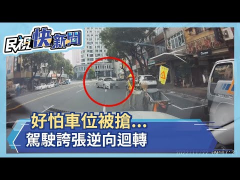 好怕車位被搶... 駕駛誇張逆向迴轉－民視新聞