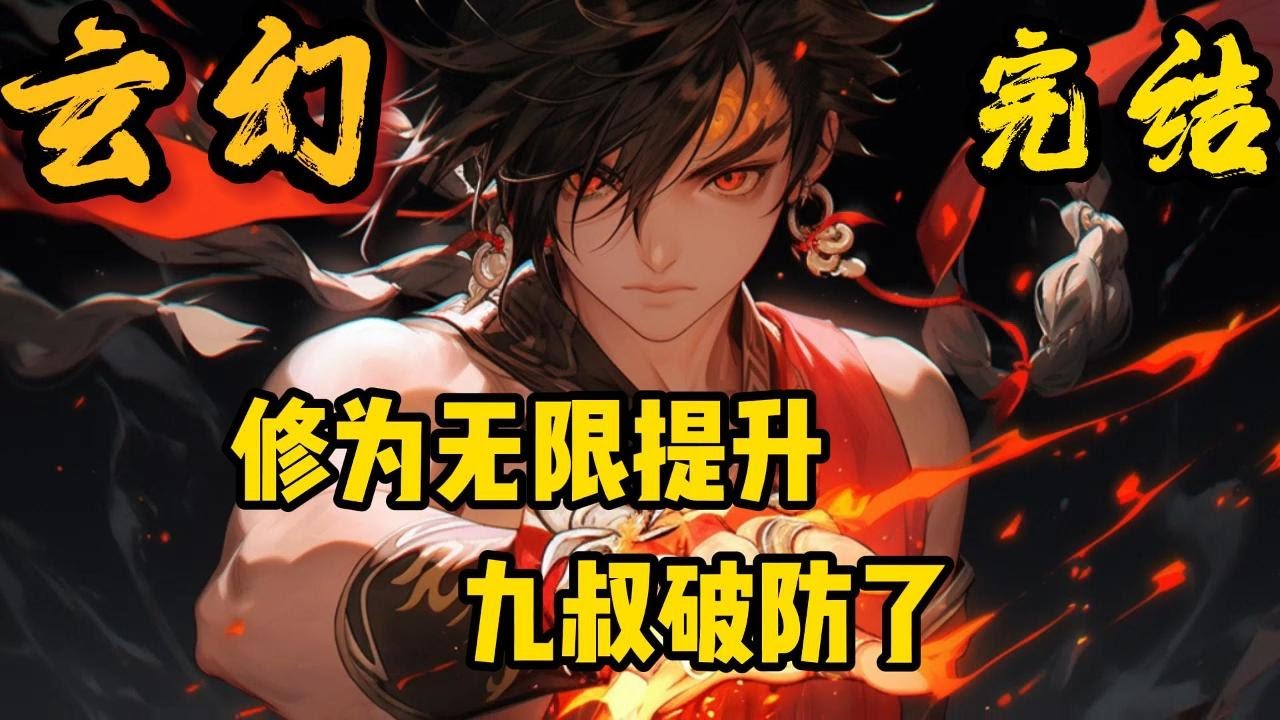 完结《僵尸：修为无限提升，九叔破防了》穿越到僵尸电影的世界，拜入茅山门下修行，奈何天赋平庸，迟迟未有突破。好在金手指降临，从此成为了别人眼中的茅山第一天才！