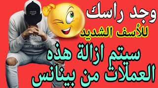 🚨عاجل سيتم إزالة هذه العملات من منصة بينانس رد البال مزيان