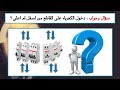 سؤال وجواب دخول الكهرباء على القاطع من الاسفل ام الاعلى 
