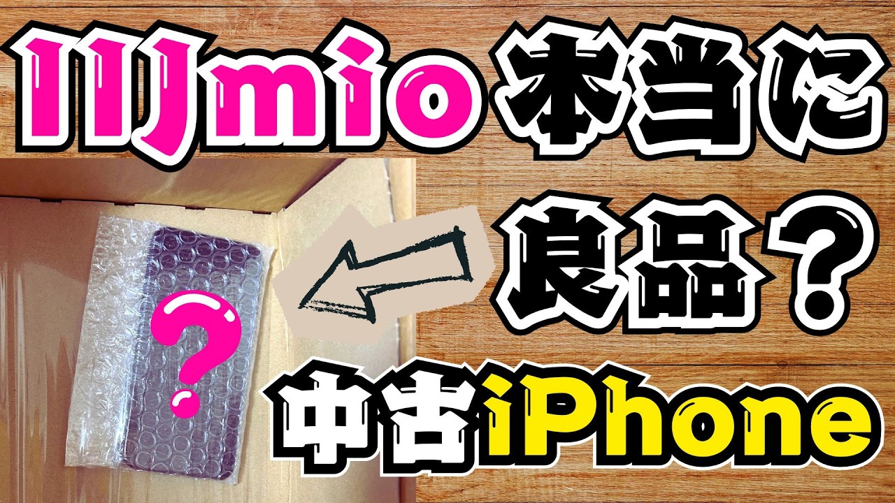 Are IIJmio's used iPhones really good? Find out with a contract