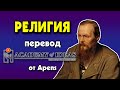 #3 Что такое РЕЛИГИЯ - перевод [Academy of Ideas]