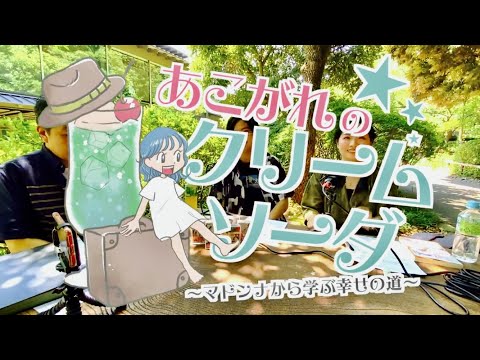 【#1】あこがれのクリームソーダ【男はつらいよ】