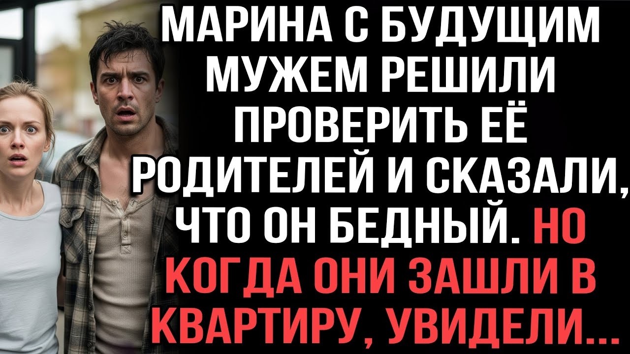 Марина с будущим мужем решили проверить её родителей и сказали, что он бедный. Но когда они зашли
