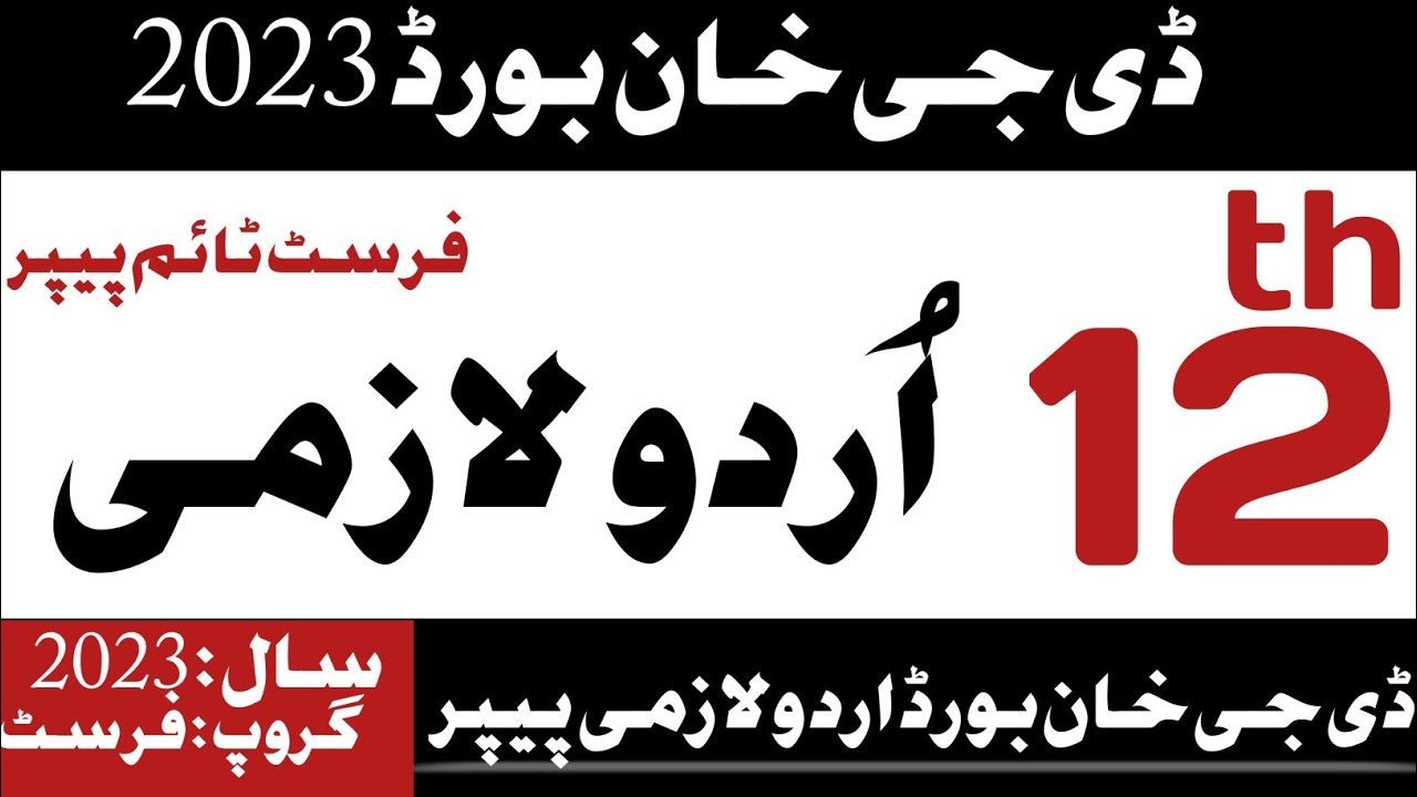 12th Urdu paper 2023|12th Urdu DG Khan Board first time paper 2023|Urdu paper presentation|