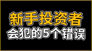 你为什么投资不赚钱？