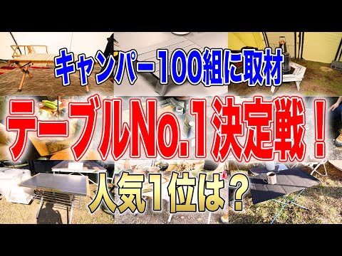 【キャンプテーブルNo.1】キャンパー100組に聞いた人気ランキング🔥