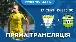 НФК Металіст (Івано-Франківськ) vs БОГО (Богородчани) Суперліга 1 тур