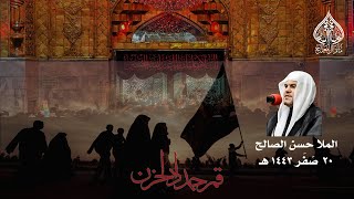 ليلة الأربعين | 20 صَفر 1443 هـ |  المُلّا حسن الصالح