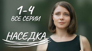 НАСЕДКА. 1- 4 СЕРИИ. Лучшая Мелодрама про Любовь.