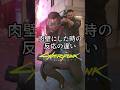 肉壁にした時の反応の違い #サイバーパンク2077 #cyberpunk2077