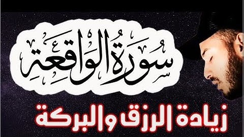 سورة الواقعة ❤ سورة الرزق 🌹| اسمعها بنية زيادة البركة و تسيير الامور | القارئ بلال دربالي
