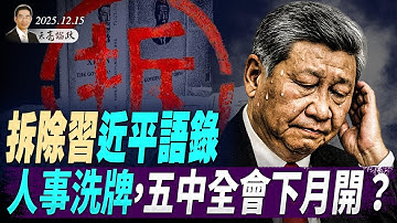 拆除習近平語錄，人事大洗牌，五中全會下月召開？中國經濟指標全面惡化，真正的軟肋在這裡 (天亮論政第1827集 20251215)
