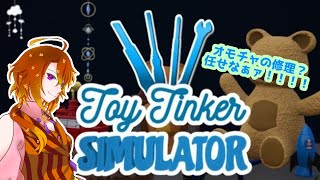 [ToyTinkerSimulator]貸してみな、直してやるよ。この仕事初めてだけど[Vtuber/ゴリラのわっかちゃん]