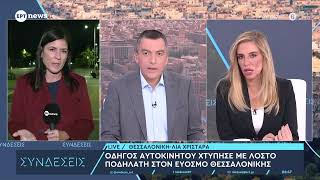 Οδηγός αυτοκινήτου χτύπησε με λοστό ποδηλάτη στον Εύοσμο Θεσσαλονίκης
