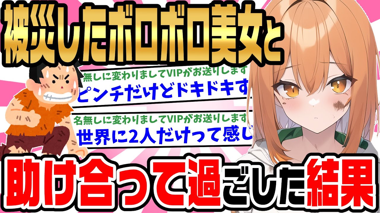 【2ch馴れ初め】大地震で被災した→同じく被災して孤立していたボロボロの女性と助け合って過ごした結果…