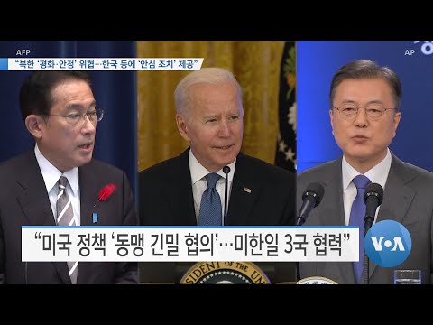 [VOA 뉴스] “북한 ‘<strong>평화·안정</strong>’ 위협…한국 등에 ‘안심 조치’ 제공”